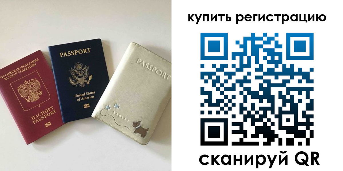 временная регистрация купить в Грязях